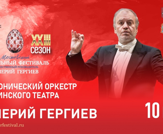 ХХIII Московский Пасхальный фестиваль Валерия Гергиева
