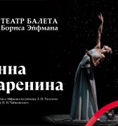 Анна Каренина (Театр балета Бориса Эйфмана)