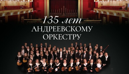Концерт Государственного академического русского оркестра имени В.В. Андреева (Санкт-Петербург) 