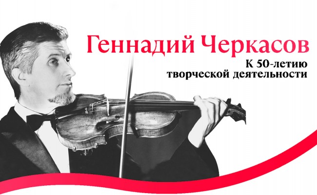 К 50-летию творческой деятельности Геннадия Черкасова