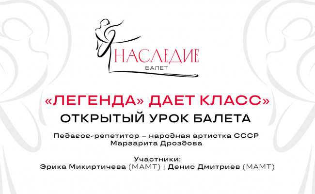 «Легенда» дает класс» <br />Открытый урок балета 