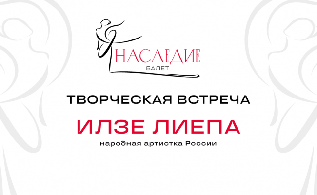 Творческая встреча с Илзе Лиепа