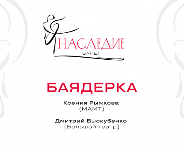 Баядерка