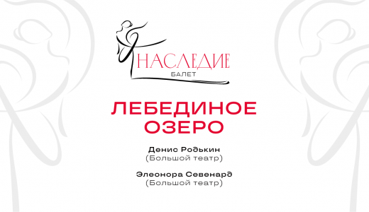 Лебединое озеро