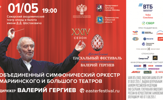 ХХIV Московский Пасхальный фестиваль Валерия Гергиева