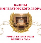 Балеты Императорского двора