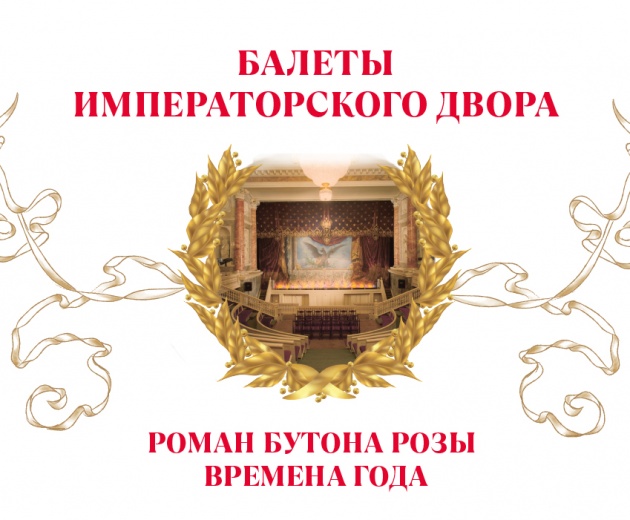 Балеты Императорского двора