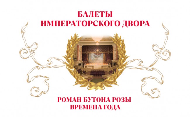 Балеты Императорского двора