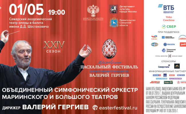 ХХIV Московский Пасхальный фестиваль Валерия Гергиева