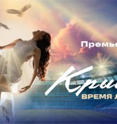 Крылья. Время любить