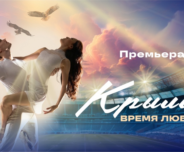 Крылья. Время любить
