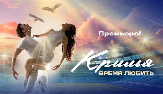 Крылья. Время любить