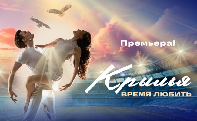 Крылья. Время любить