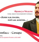 Париж – Донбасс – Самара