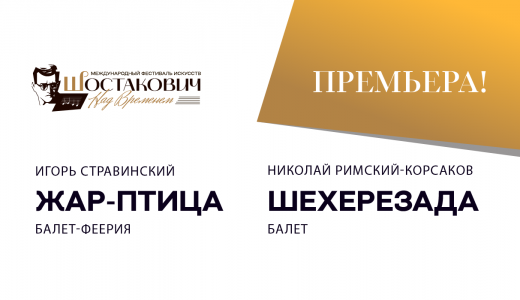 Жар-птица. Шехерезада