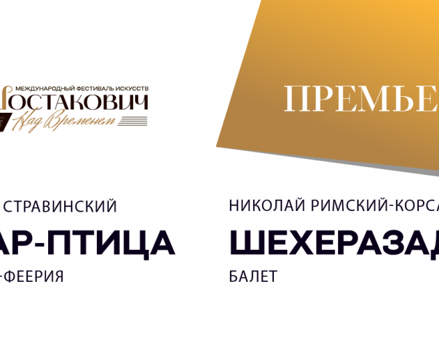 Жар-птица. Шехеразада