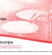 В ритме театра