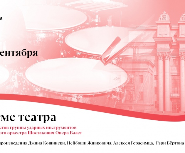 В ритме театра