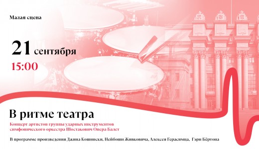 В ритме театра