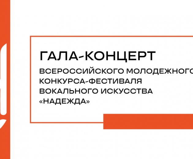 Гала-концерт