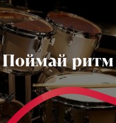 Поймай ритм!
