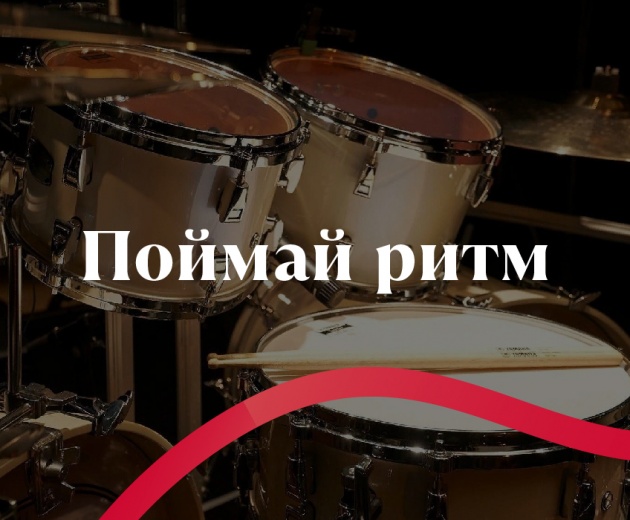 Поймай ритм!