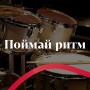 Поймай ритм!