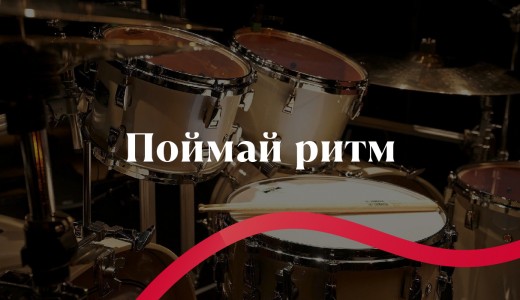 Поймай ритм!