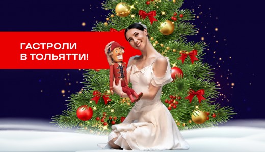 Щелкунчик