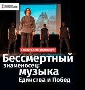 Бессмертный знаменосец: музыка Единства и Побед