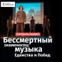 Бессмертный знаменосец: музыка Единства и Побед
