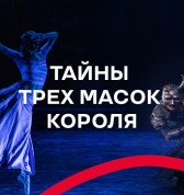 ТАЙНЫ ТРЕХ МАСОК КОРОЛЯ