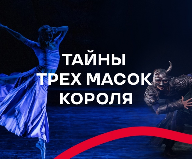 ТАЙНЫ ТРЕХ МАСОК КОРОЛЯ