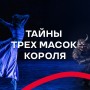 ТАЙНЫ ТРЕХ МАСОК КОРОЛЯ