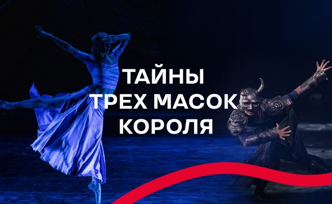 ТАЙНЫ ТРЕХ МАСОК КОРОЛЯ