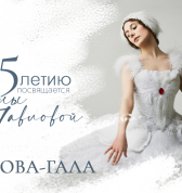 Гала-концерт к 145-летию Анны Павловой