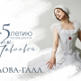 Гала-концерт к 145-летию Анны Павловой