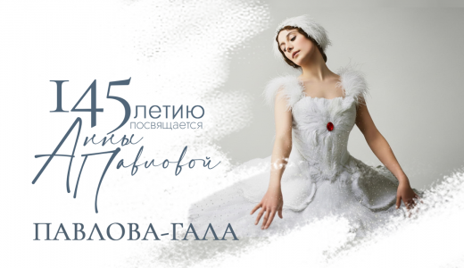 Гала-концерт к 145-летию Анны Павловой