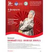 Новый год – новая эпоха