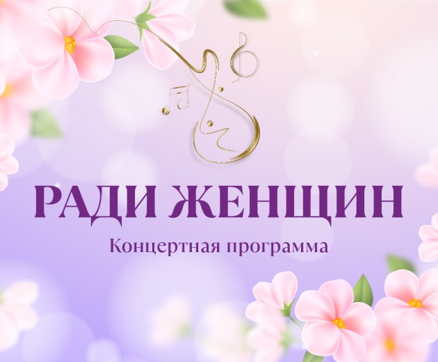 Ради женщин