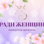 Ради женщин