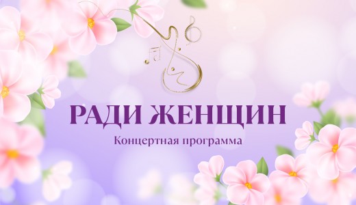 Ради женщин