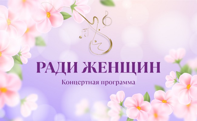 Ради женщин