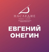 Евгений Онегин