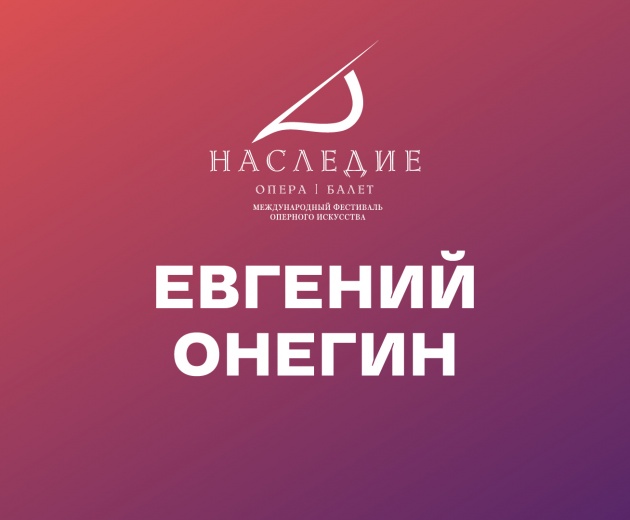 Евгений Онегин