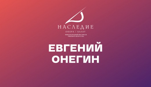 Евгений Онегин