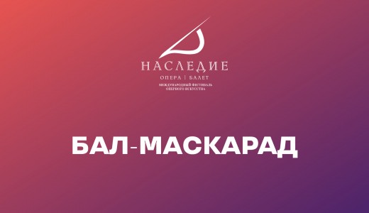 Бал-маскарад