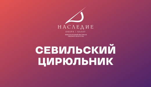 Севильский цирюльник