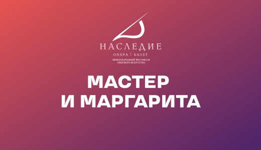 Мастер и Маргарита