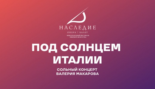 Под солнцем Италии